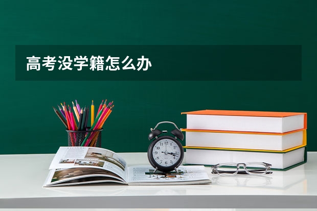高考没学籍怎么办
