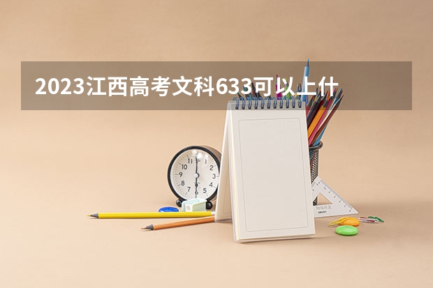 2023江西高考文科633可以上什么大学