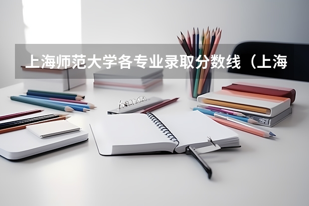 上海师范大学各专业录取分数线（上海师范大学录取分数线）