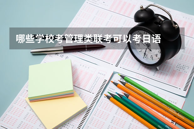 哪些学校考管理类联考可以考日语