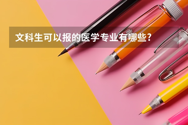 文科生可以报的医学专业有哪些?
