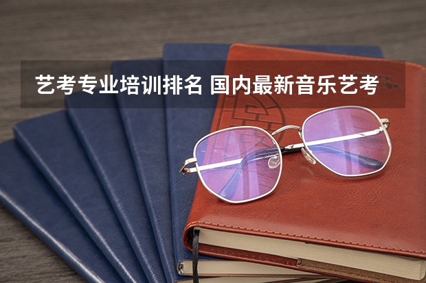 艺考专业培训排名 国内最新音乐艺考培训机构排行榜