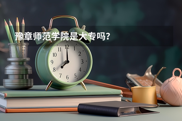豫章师范学院是大专吗?