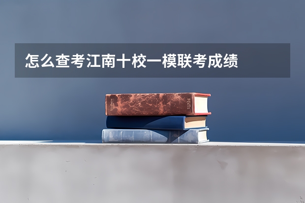 怎么查考江南十校一模联考成绩