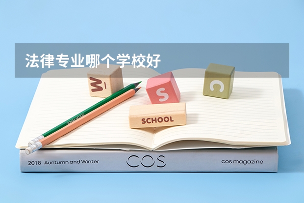 法律专业哪个学校好