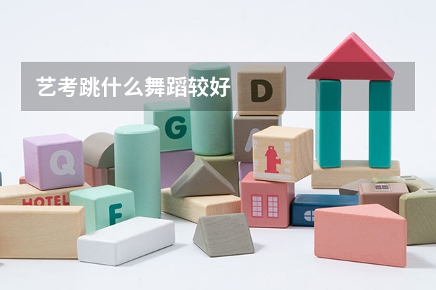艺考跳什么舞蹈较好
