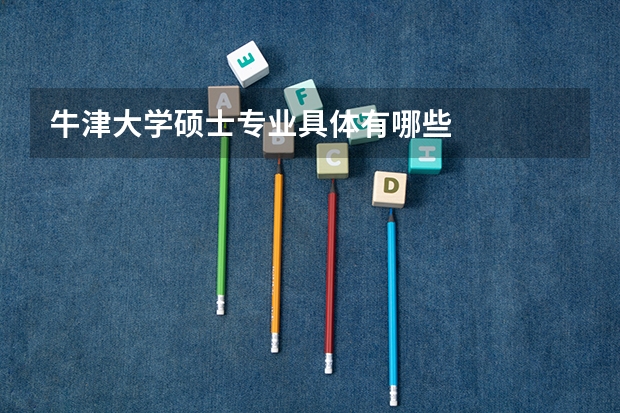牛津大学硕士专业具体有哪些