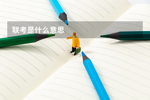联考是什么意思