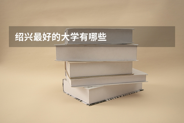 绍兴最好的大学有哪些