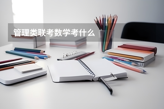 管理类联考数学考什么