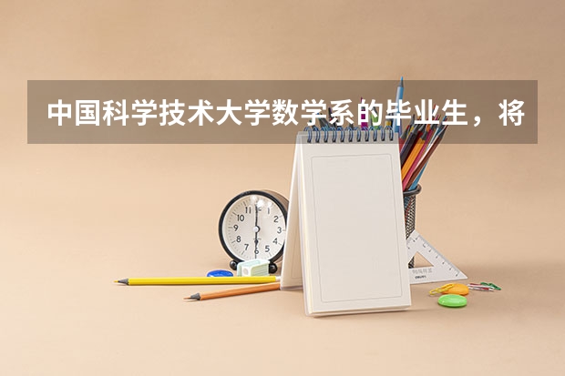 中国科学技术大学数学系的毕业生，将来就业怎么样？