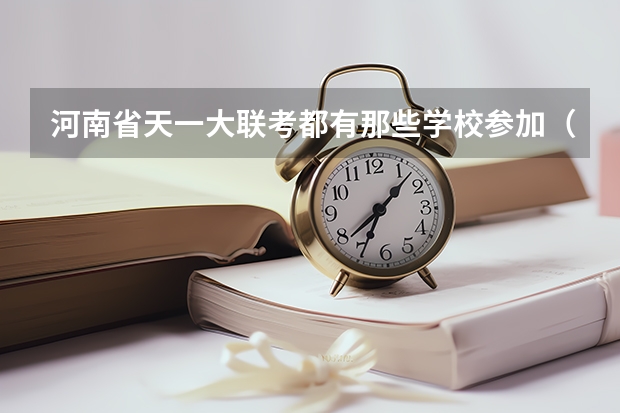 河南省天一大联考都有那些学校参加（河南省事业单位联考报名人数）