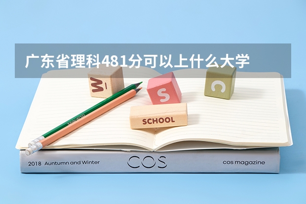 广东省理科481分可以上什么大学