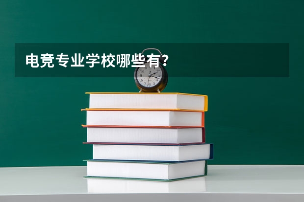 电竞专业学校哪些有?