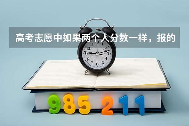 高考志愿中如果两个人分数一样，报的学校专业都一样，但录取到最后只有一个名额会怎么办