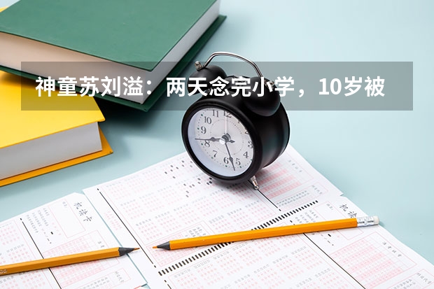神童苏刘溢：两天念完小学，10岁被南科大录取，他现在怎么样了？