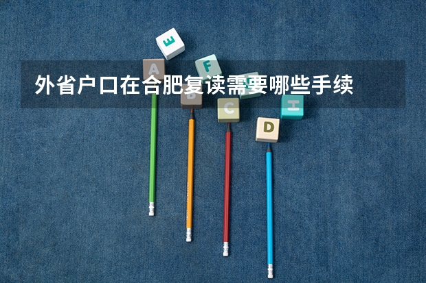 外省户口在合肥复读需要哪些手续