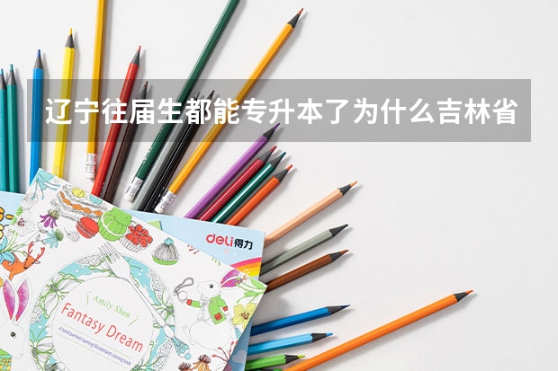 辽宁往届生都能专升本了为什么吉林省不行啊