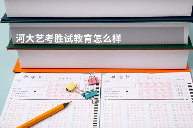 河大艺考胜试教育怎么样
