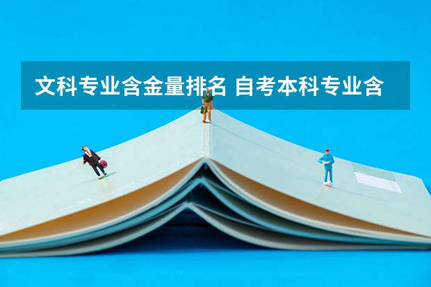 文科专业含金量排名 自考本科专业含金量排名