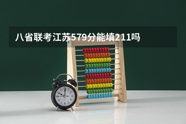 八省联考江苏579分能填211吗