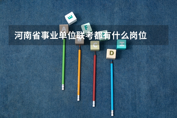 河南省事业单位联考都有什么岗位