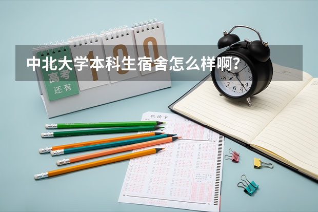 中北大学本科生宿舍怎么样啊？