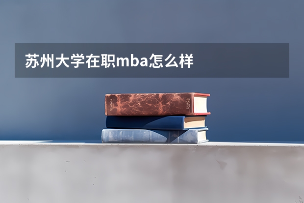 苏州大学在职mba怎么样
