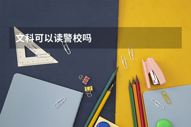 文科可以读警校吗