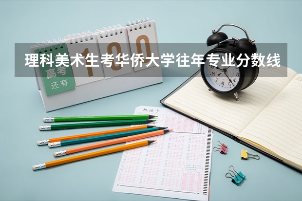 理科美术生考华侨大学往年专业分数线多少?近几年的