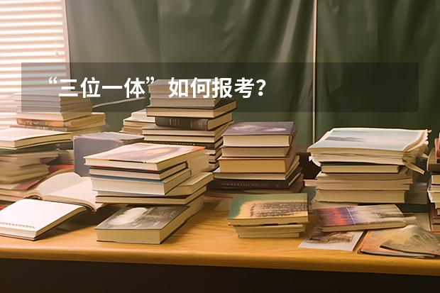 “三位一体”如何报考?