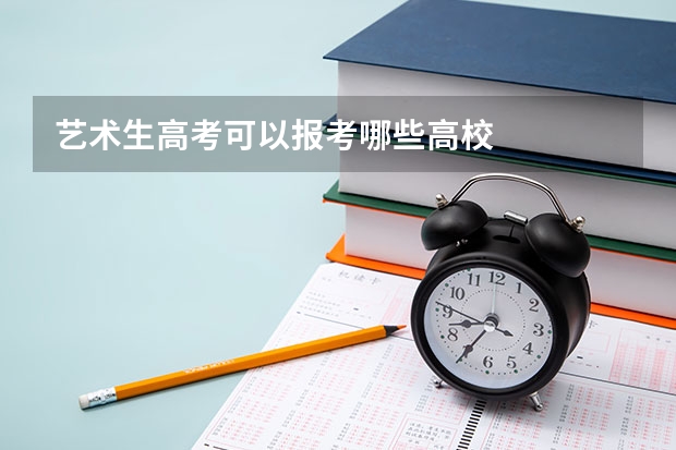 艺术生高考可以报考哪些高校