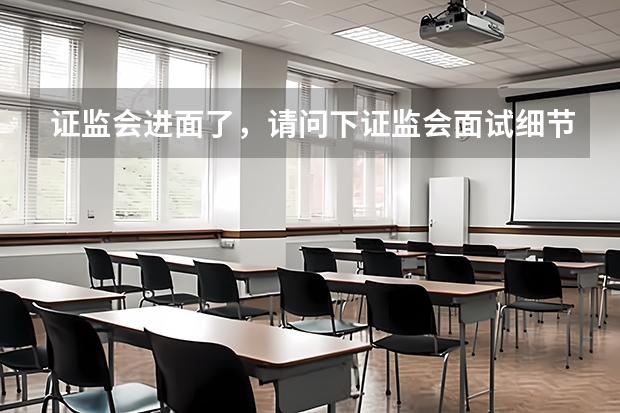 证监会进面了，请问下证监会面试细节，感谢国考/联考 公务员考试一般要准备多长时间？