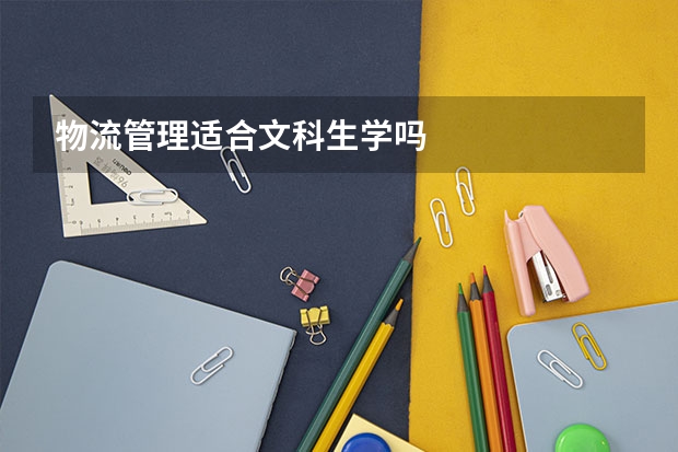 物流管理适合文科生学吗