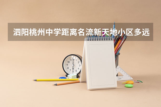 泗阳桃州中学距离名流新天地小区多远 泗阳县桃州中学的学校成就