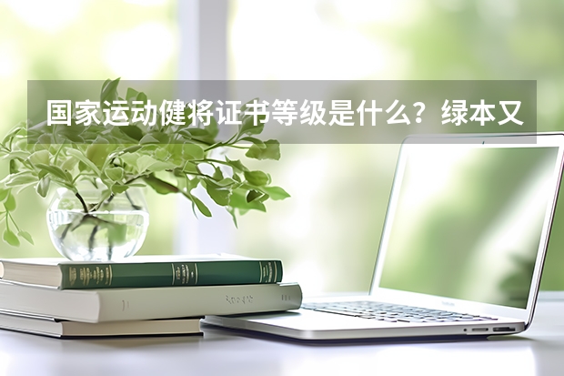 国家运动健将证书等级是什么？绿本又是什么等级？