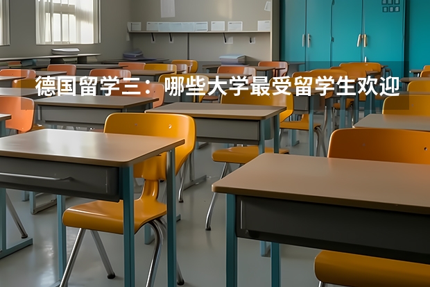 德国留学三:哪些大学最受留学生欢迎?
