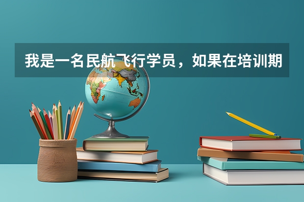 我是一名民航飞行学员，如果在培训期间或飞行员任职期间被查出狐臭会被辞退吗