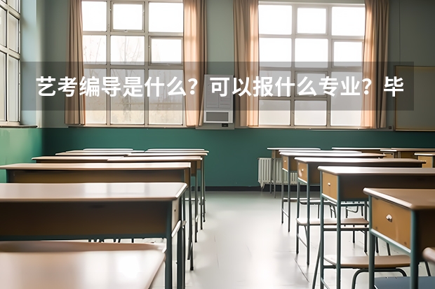 艺考编导是什么？可以报什么专业？毕业后编导可以干什么
