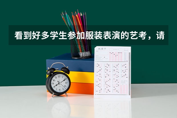 看到好多学生参加服装表演的艺考，请问这个专业很好考吗？