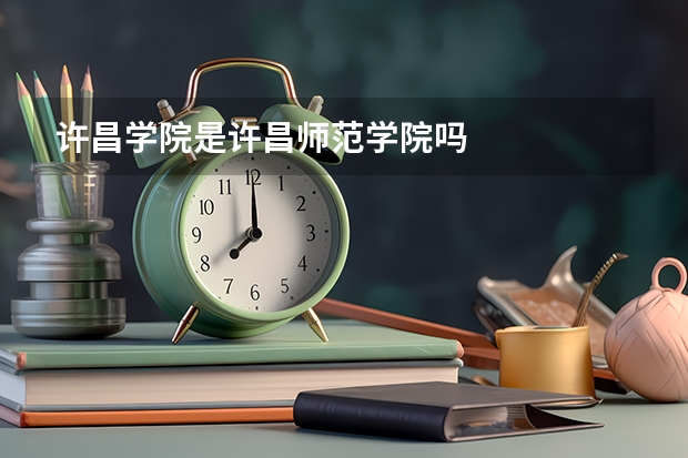 许昌学院是许昌师范学院吗