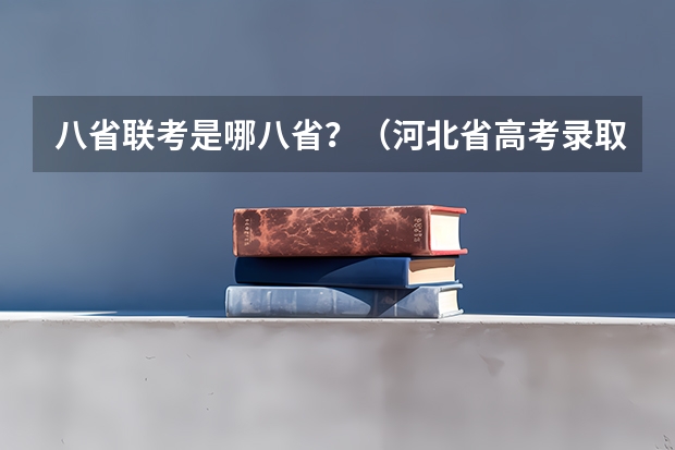 八省联考是哪八省？（河北省高考录取分数线）