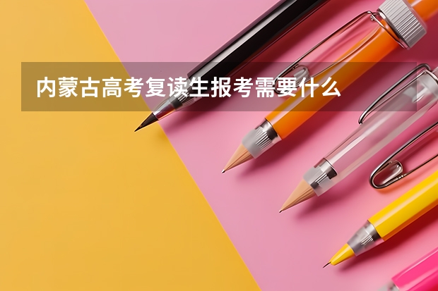 内蒙古高考复读生报考需要什么