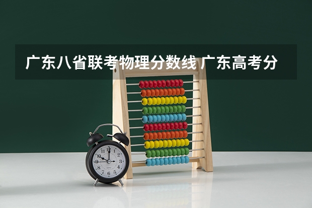 广东八省联考物理分数线 广东高考分数线公布 广东高考分数线一览表