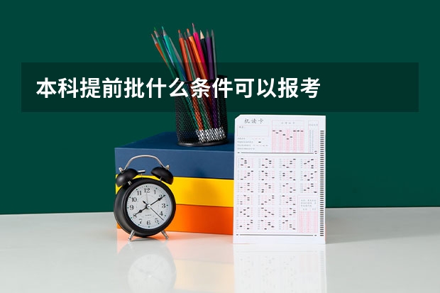 本科提前批什么条件可以报考