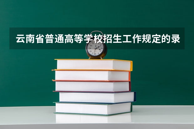 云南省普通高等学校招生工作规定的录取 云南中考改革：中考总分改为600 统考科目7变13(3)