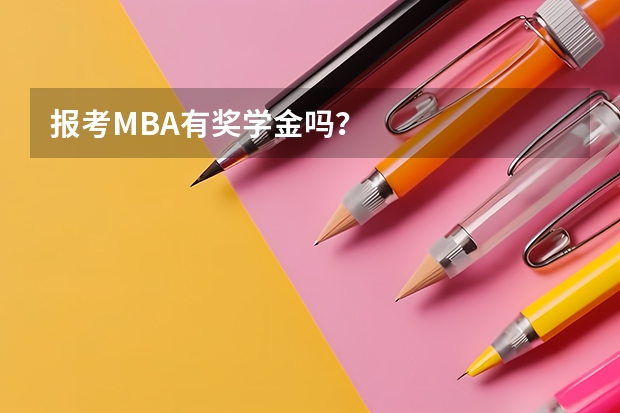 报考MBA有奖学金吗？