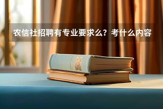 农信社招聘有专业要求么？考什么内容？