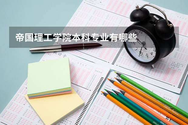 帝国理工学院本科专业有哪些