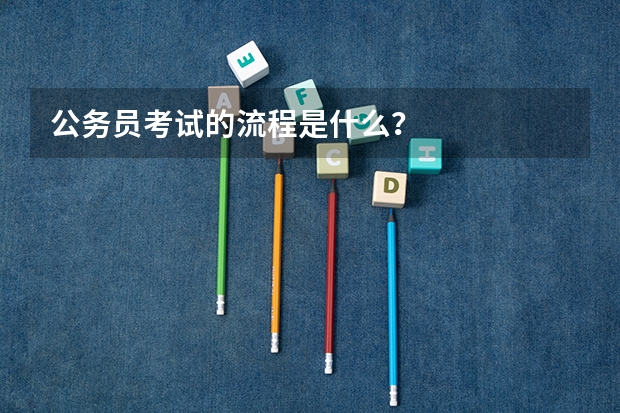 公务员考试的流程是什么？